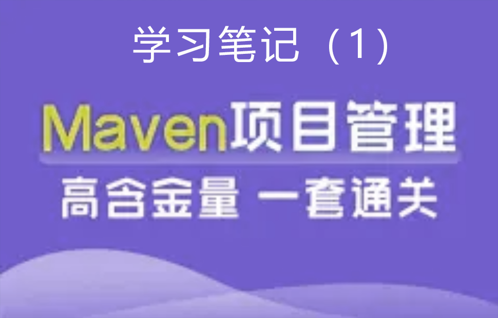 Maven入门笔记（1）