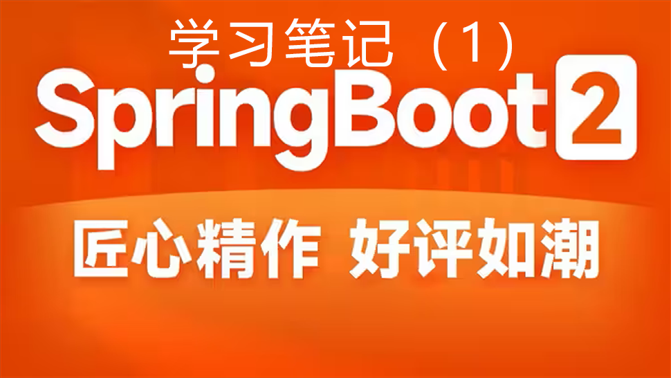 SpringBoot2学习笔记（1）基础篇