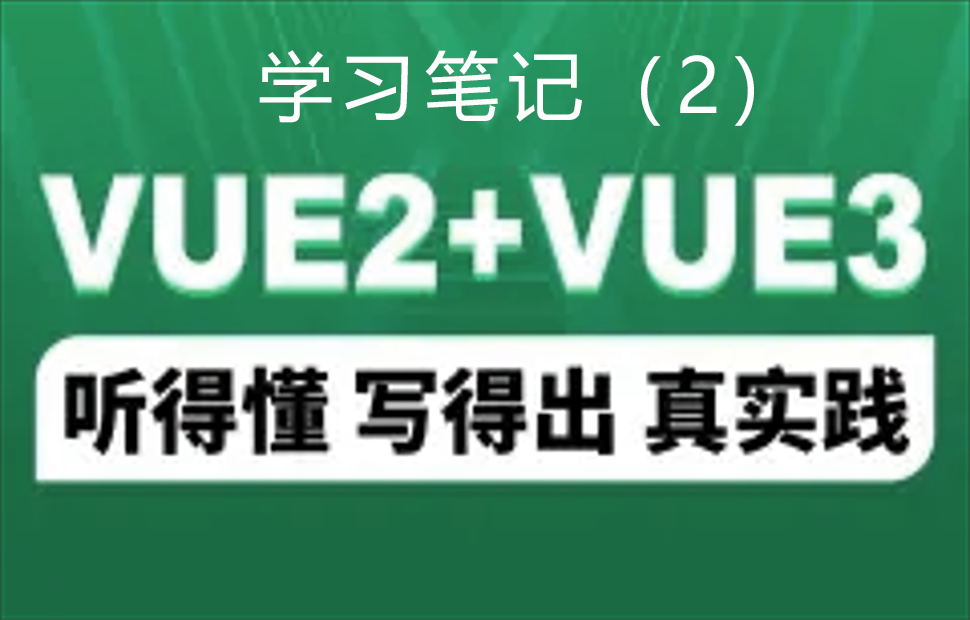 Vue2入门笔记（2）