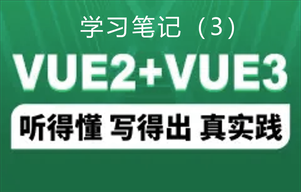 Vue2入门笔记（3）